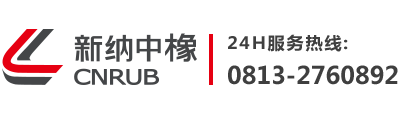 四川新纳中橡橡塑有限公司